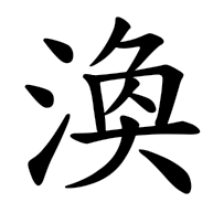 渙, regular form