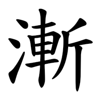 漸, regular form