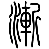 漸, seal form