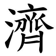 濟, regular form