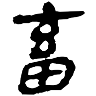 畜, clerical form