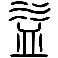 益, seal form