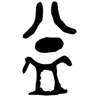 益, bronze form