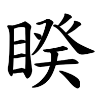 睽, regular form
