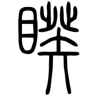睽, seal form