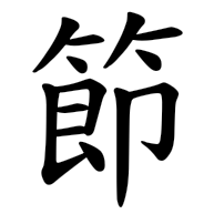 節, regular form