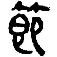 節, clerical form