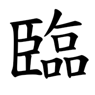 臨, regular form