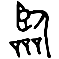 臨, bronze form