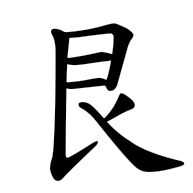 艮, regular form