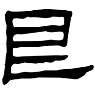艮, clerical form
