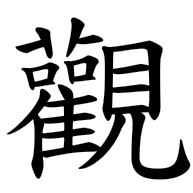 觀, regular form
