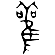 觀, bronze form