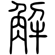 解, seal form