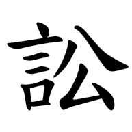 訟, regular form