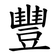 豐, regular form