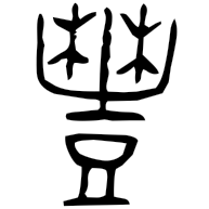 豐, bronze form