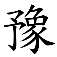 豫, regular form