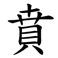 賁, regular form
