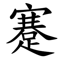 蹇, regular form