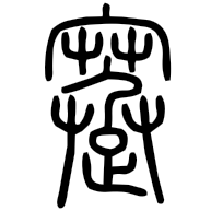 蹇, seal form