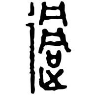 過, Warring States form