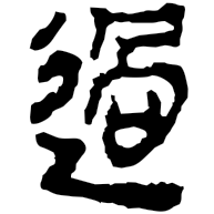 過, clerical form