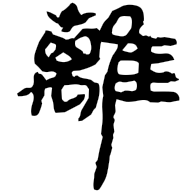 離, clerical form