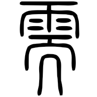 需, seal form