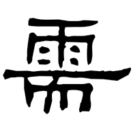 需, clerical form