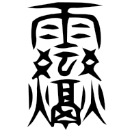 震, seal form