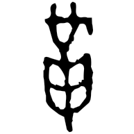 革, Warring States form