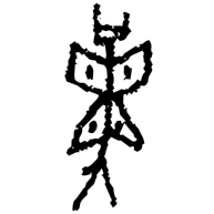 革, oracle bone form