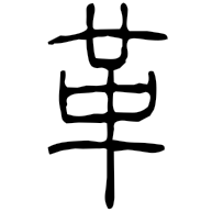 革, clerical form