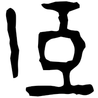 頤, clerical form