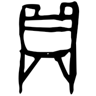 鼎, oracle bone form